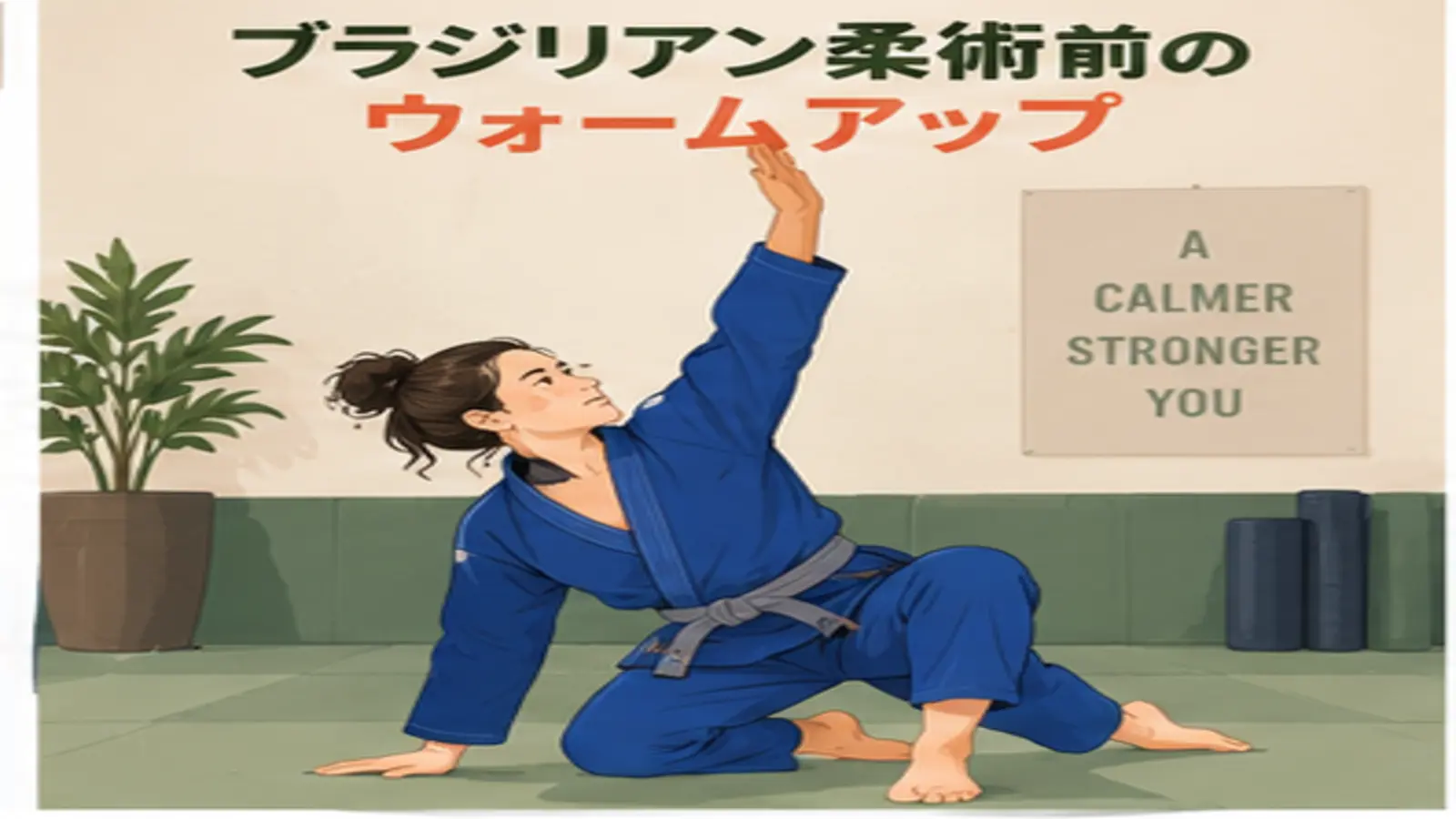 ブラジリアン柔術前にウォームアップする人物のイラスト