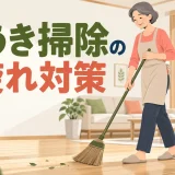 ほうきで姿勢よく床を掃除する中高年女性