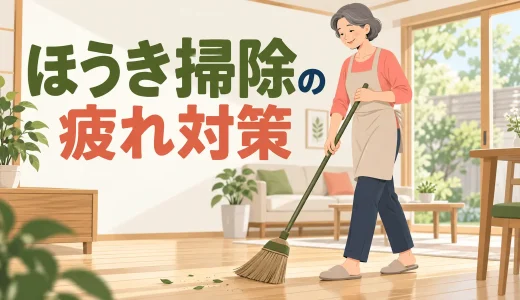 ほうき掃除で腰や肩が疲れる人の運動｜中高年の掃き方・姿勢・休憩方法