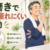 歯を磨く中高年女性と肩・手首を守る運動のイラスト