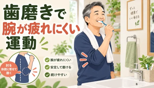 歯磨きで腕が疲れにくい運動｜肩・手首を守る姿勢