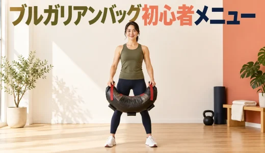 ブルガリアンバッグ初心者メニュー｜保持と短い動作から
