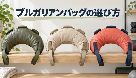 ブルガリアンバッグの選び方｜形状・素材・持ち手