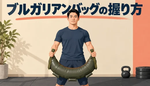 ブルガリアンバッグの握り方｜手首と持ち手の位置