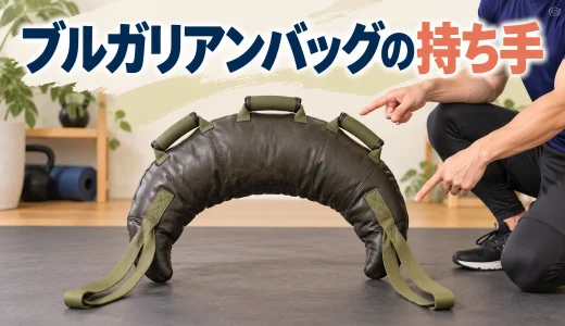 ブルガリアンバッグの持ち手の種類と使い分け