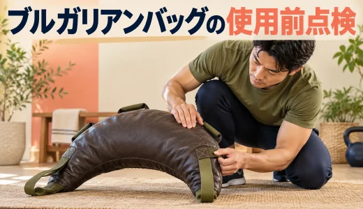ブルガリアンバッグの使用前点検｜縫い目・持ち手・中身