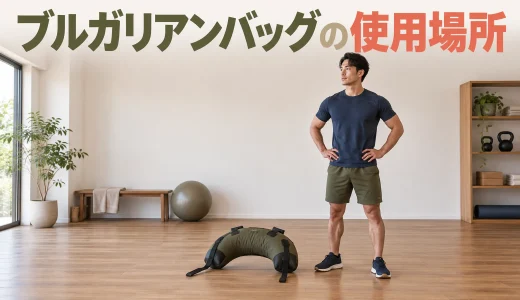 ブルガリアンバッグの使用場所と必要スペース