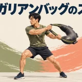 ブルガリアンバッグのスピン