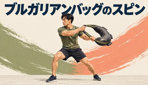 ブルガリアンバッグのスピン｜回転軌道と停止の練習