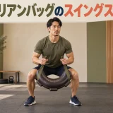 ブルガリアンバッグのスイングスクワット