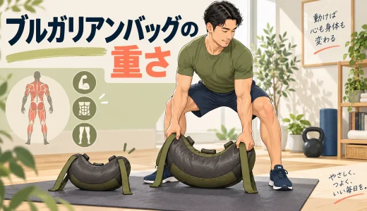 ブルガリアンバッグの重さの選び方｜種目と扱いやすさ