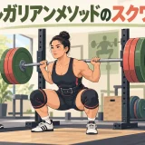高頻度スクワットと回復管理