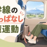 新幹線の座席で足首を動かす旅行者