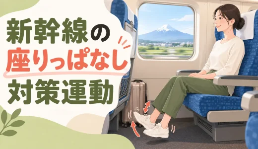 新幹線で座りっぱなしを防ぐ運動｜長時間移動の脚・腰対策