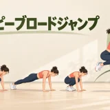バーピーブロードジャンプのやり方｜前へ跳ぶ距離より安全な着地を優先