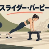 スライダー・バーピーを解説するアイキャッチ画像