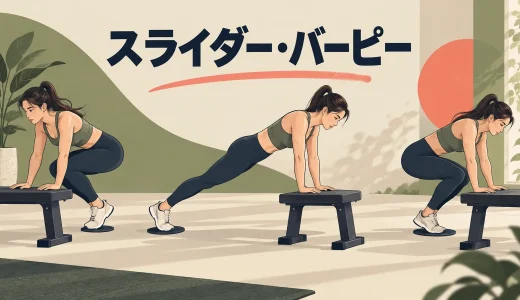 スライダー・バーピーのやり方｜跳ばずに行う段階練習