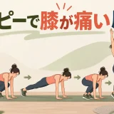 膝への衝撃を抑えた初心者向けバーピー