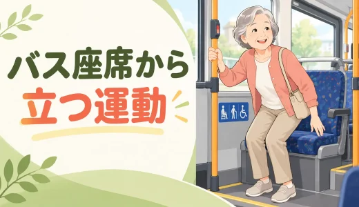 バスの座席から立ち上がるのが不安な人の運動｜揺れる車内での安全な手順