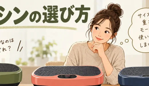 振動マシンの選び方｜耐荷重・振動方式・サイズを比較