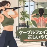 ケーブルフェイスプルを正しい姿勢で行うイラスト