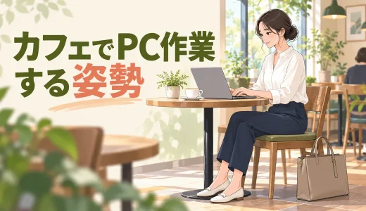 カフェでパソコン作業するときの姿勢｜低い机・椅子への対処法