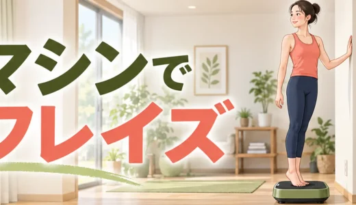 振動マシンでカーフレイズする方法｜ふくらはぎの基本フォーム