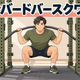 カンバードバーを担いでスクワットを行う様子