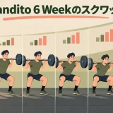 6週間のスクワット進行