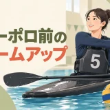 カヌーポロ前のウォームアップ｜競技動作につなげる12分メニュー