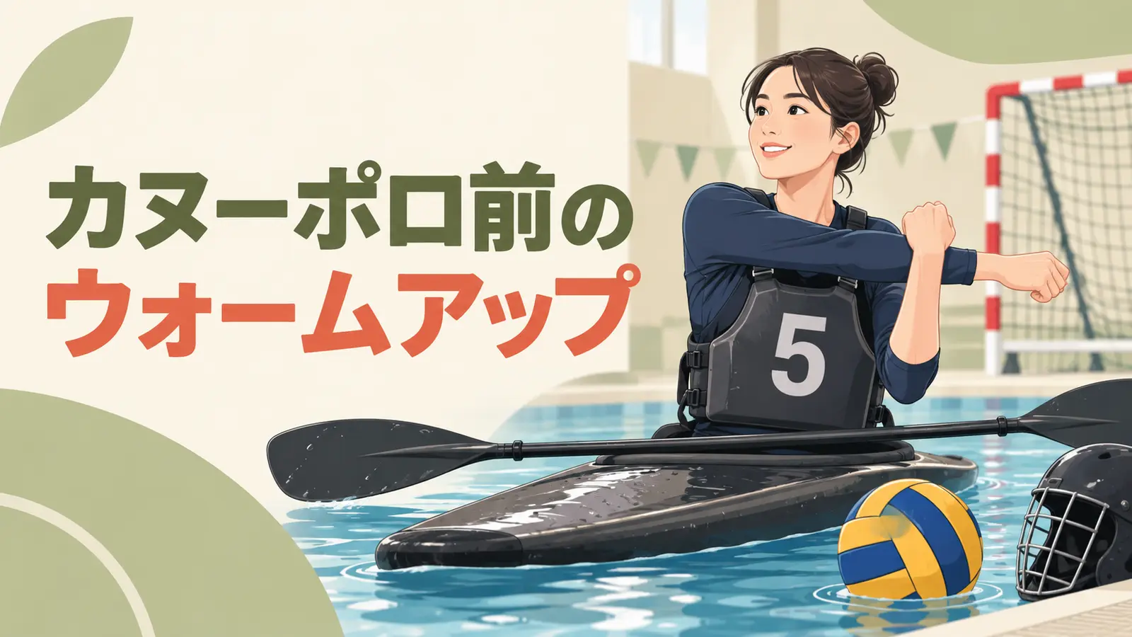 カヌーポロ前のウォームアップ カヌーポロ前のウォームアップを紹介するイラスト