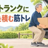 車のトランクに荷物を積むための筋トレ｜腰を守る持ち上げ方と体幹づくり
