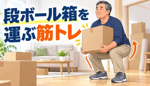 段ボール箱を安全に運ぶ筋トレ｜引っ越し・片付けで腰を守る持ち方