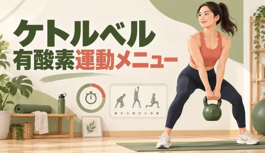 ケトルベル有酸素運動メニュー｜息が上がりすぎない強度と時間設定