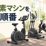 有酸素マシンを使う順番｜目的別の選び方と組み合わせ