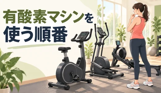 有酸素マシンを使う順番｜目的別の選び方と組み合わせ