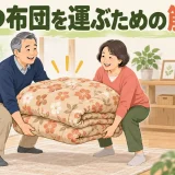 こたつ布団を運ぶための筋トレ｜腰を守るまとめ方と持ち方