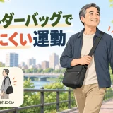 ショルダーバッグで疲れにくい運動｜肩・首を守る持ち方