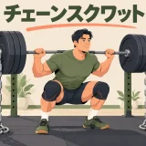 バーベルへ左右均等にチェーンを付けたスクワット