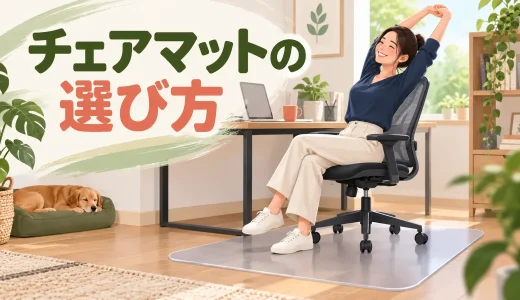 チェアマットの選び方｜段差・滑り・キャスター抵抗で姿勢を崩さない方法