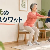 60代の男女が椅子スクワットを行うアイキャッチ