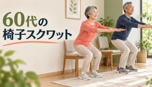 60代の椅子スクワット｜安全なやり方・回数・立てないときの調整