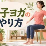初心者向け椅子ヨガを解説するアイキャッチ