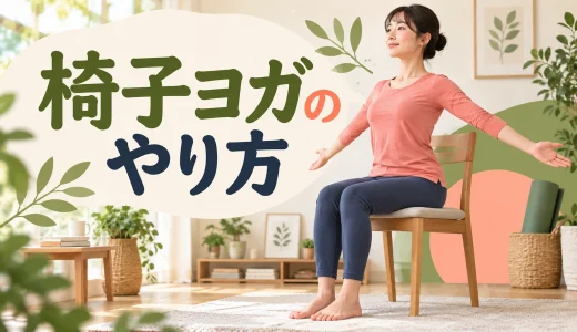 椅子ヨガのやり方｜初心者向け基本ポーズと安全な始め方