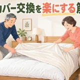 布団カバー交換を楽にする筋トレ｜腰・肩を守る手順