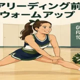 チアリーディング前のウォームアップ｜足首・股関節・肩・体幹を整える15分メニュー