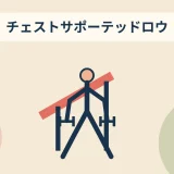 チェストサポーテッドロウのアイキャッチ