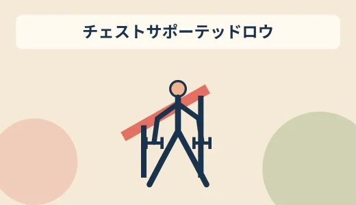 チェストサポーテッドダンベルロウのやり方｜腰を守って背中を鍛える