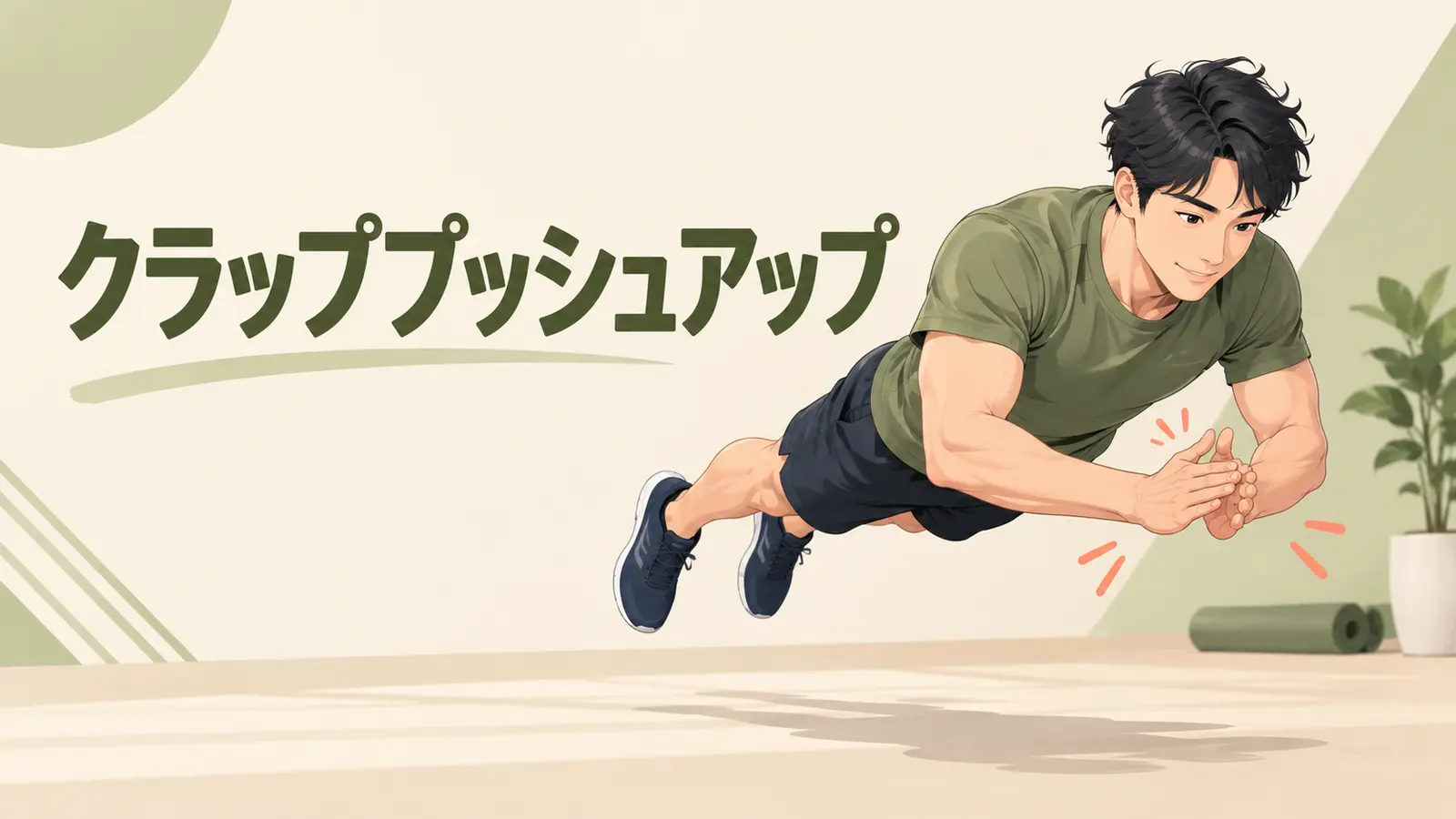 クラッププッシュアップの安全なフォーム
