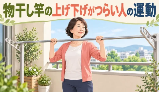 物干し竿の上げ下げがつらい人の運動｜肩・腕・脚を守る安全な手順